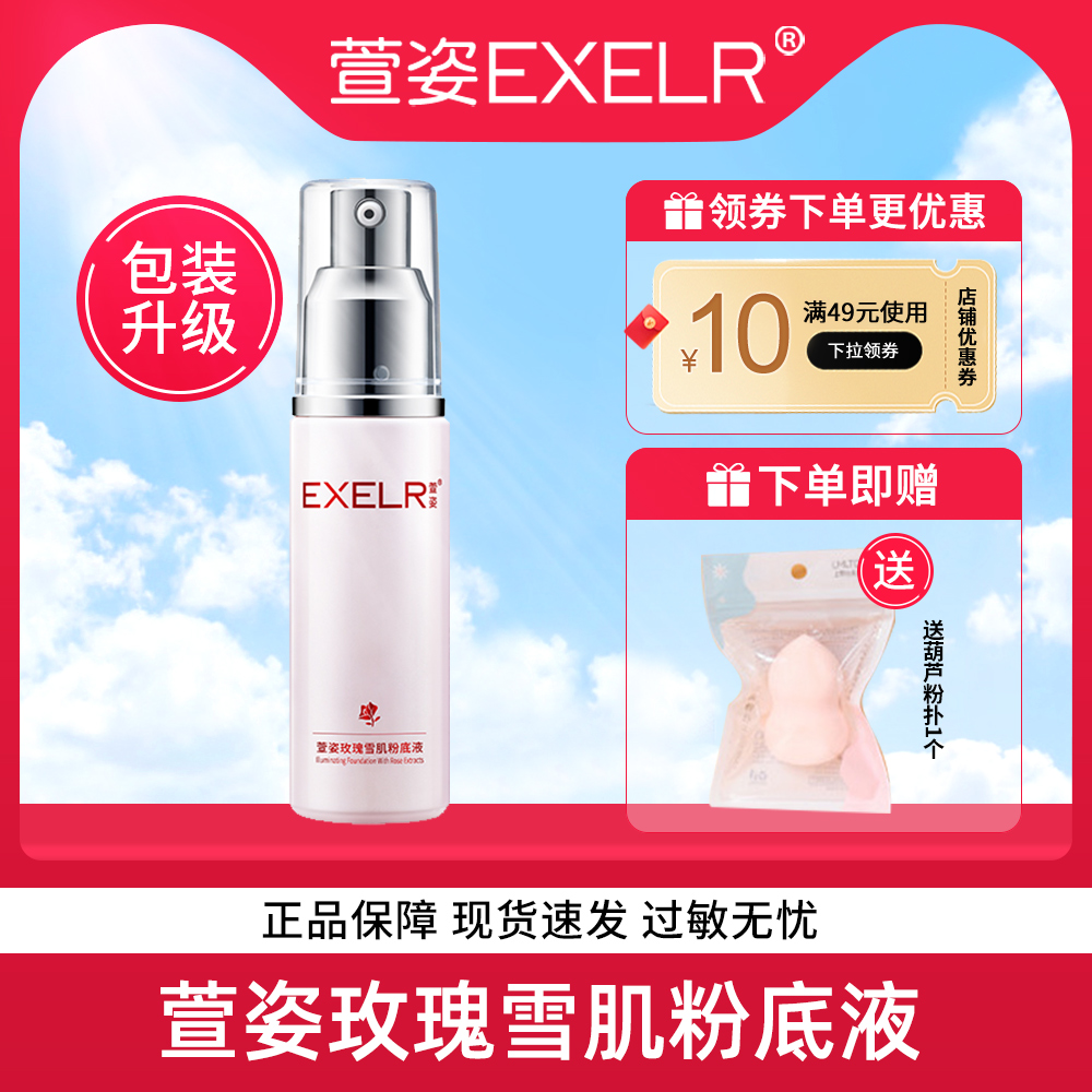 萱姿玫瑰雪肌粉底液30ml遮瑕不易脱妆 化妆品女 正品