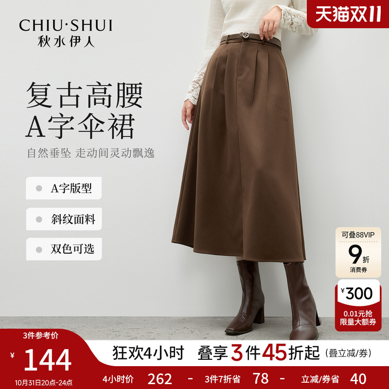 秋水伊人优雅百搭遮胯A字显瘦伞裙2025年冬季新款通勤高腰半身裙