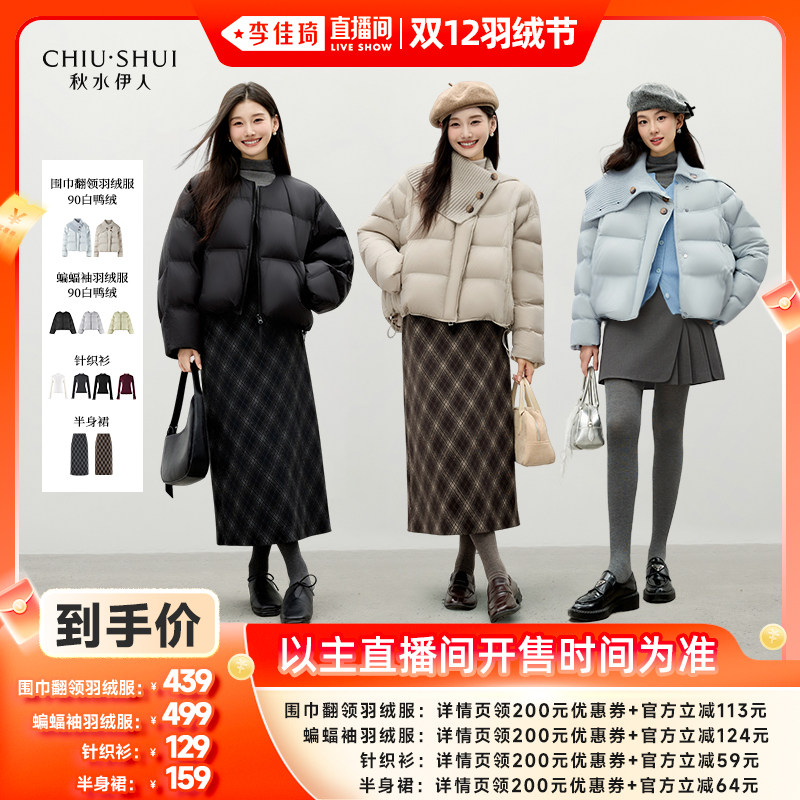 【李佳琦直播间双12羽绒节】秋水伊人90白鸭绒羽绒服针织衫半身裙