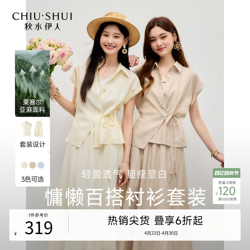 秋水伊人休闲衬衫套装裙2026夏季新款女装宽松莱赛尔亚麻两件套