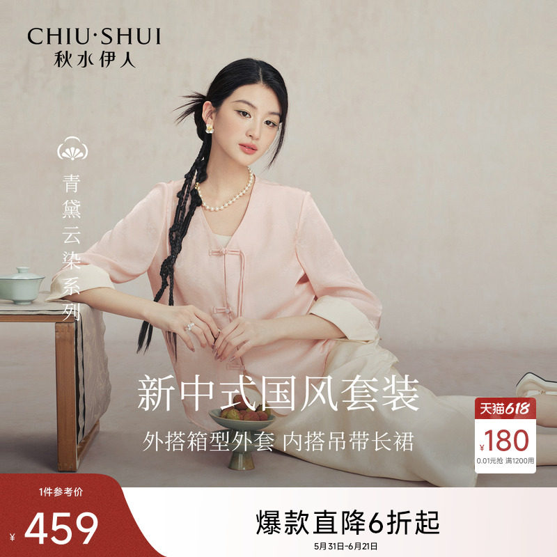 秋水伊人时尚简约国风盘扣套装