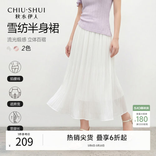 秋水伊人白色百褶高腰半身长裙