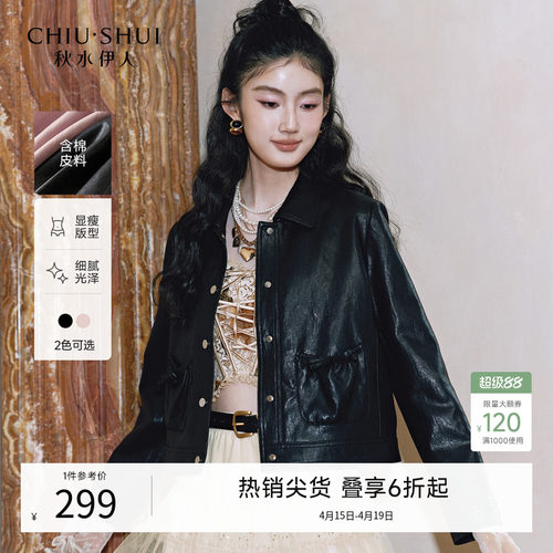 秋水伊人时尚百搭皮衣