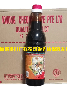 新加坡进口广祥泰鸡饭老抽640ml酿造酱油生抽黑甜油海南鸡饭保真