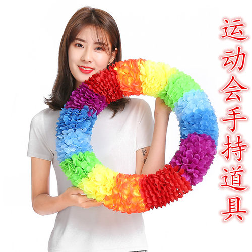 运动会花环入场开幕式方阵手持物幼儿园早操舞蹈器械道具手拿花环 - 封面