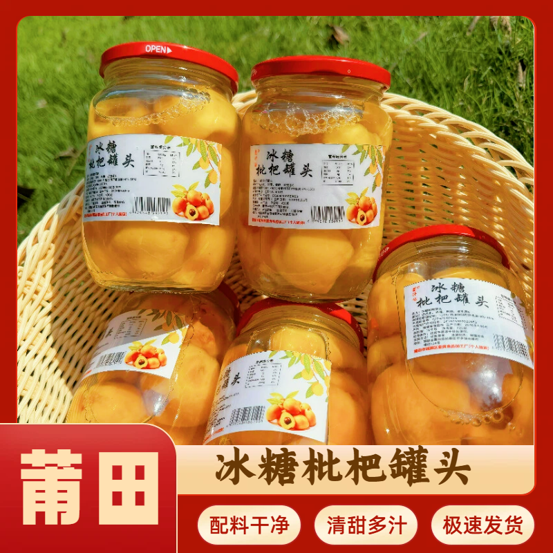 农家枇杷罐头商用罐头一整件批发即使零食水果捞正宗福建特产琵琶