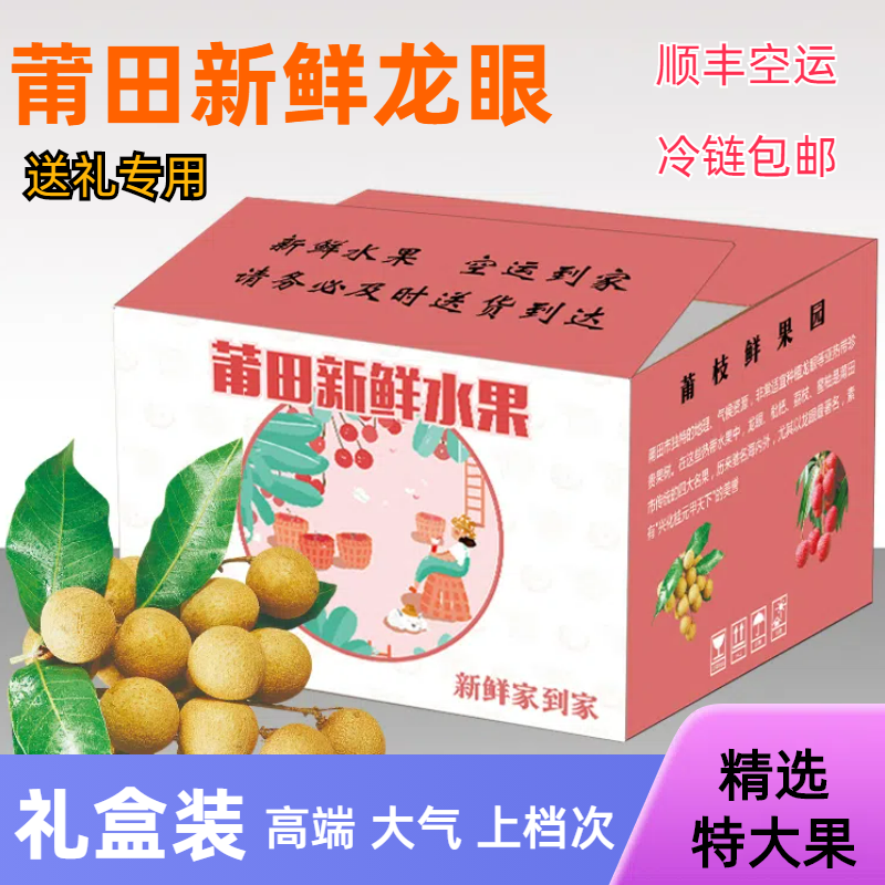 福建新鲜龙眼莆田桂圆精选大果礼盒送礼顺丰空运现摘现发当季水果