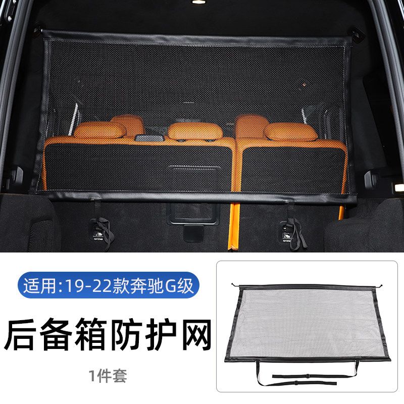 04-24款奔驰新G级后备箱专用宠物隔离安全网大G500 g350 G63改装