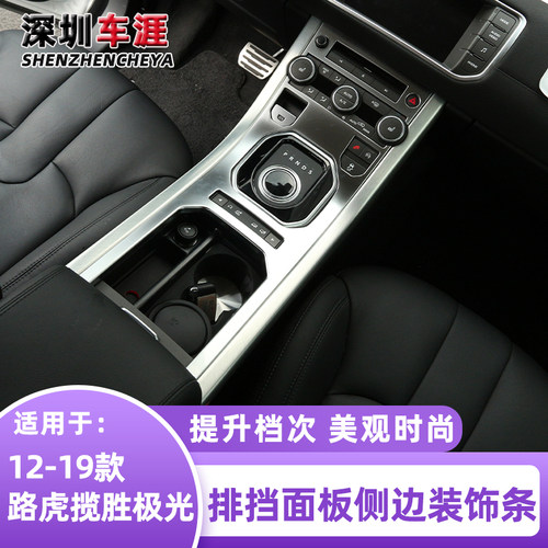 适用12-19款路虎揽胜极光中控排挡面板侧边装饰条内饰改装用品件