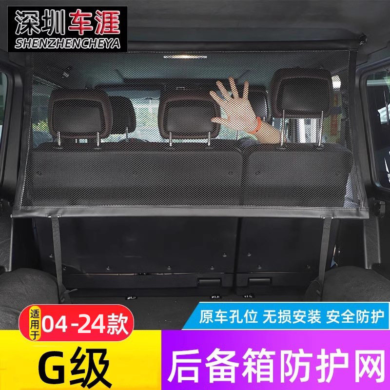 04-24款奔驰新G级后备箱专用宠物隔离安全网大G500 g350 G63改装