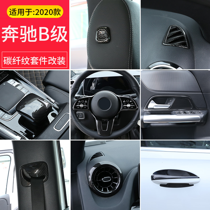 适用20-21款奔驰b级内饰改装碳纤纹b180 b200中控装饰贴亮片配件
