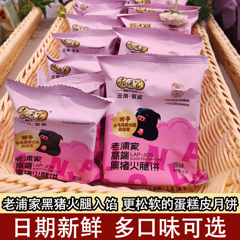老浦家滇式月饼黑猪火腿月饼