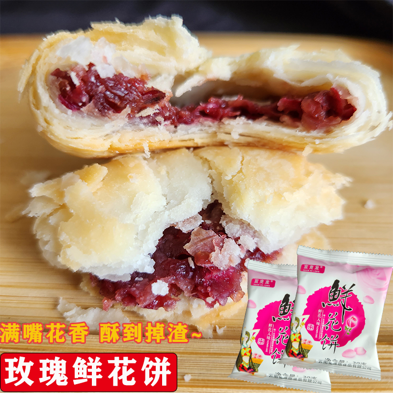 云南鲜花饼特产手工玫瑰花饼年货送礼零食小吃传统糕点面包送礼盒