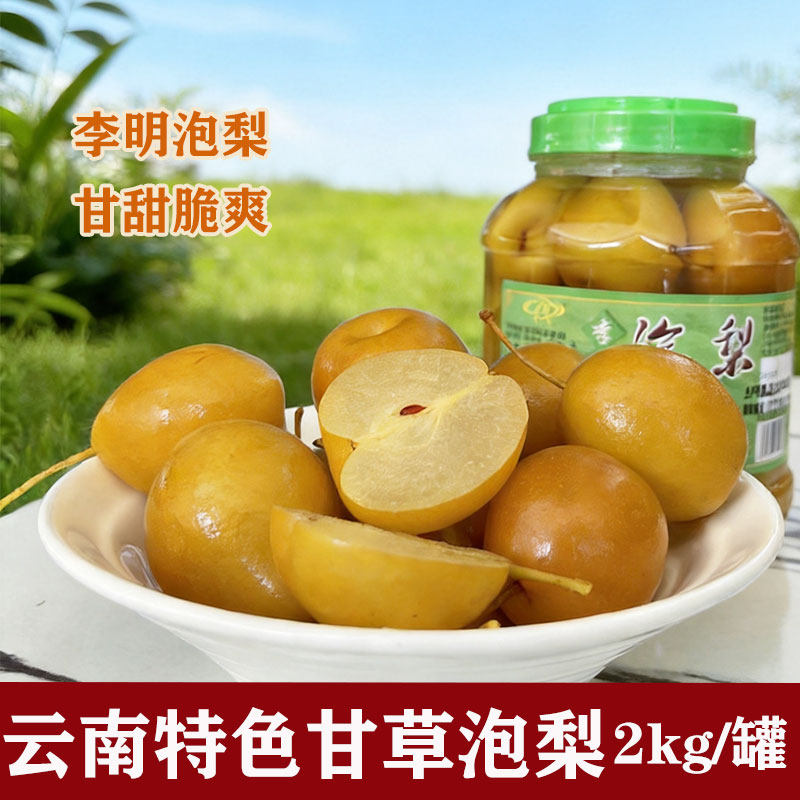 云南个旧李明甘草泡梨罐头2kg