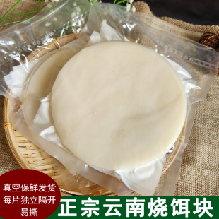 云南特产烧饵块粑粑大理曲靖小吃圆饵块片腾冲保鲜烤耳块商用早餐