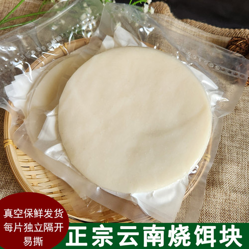 云南烧饵块纯大米制作