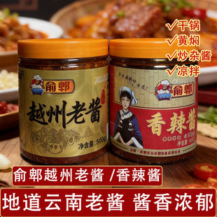 正宗云南辣椒酱曲靖特产俞郫越州老酱香辣酱小麦黄豆辣米线帽子酱