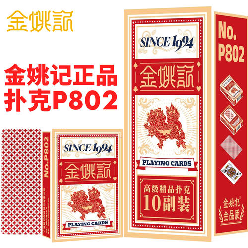 金姚记扑克牌正品原厂纸牌P802