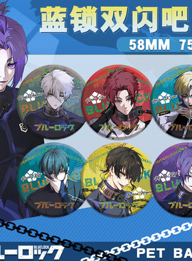 蓝色监狱糸师凛户动漫凯撒谷子BLUELOCK蜂乐回吧唧止诚士郎58徽章