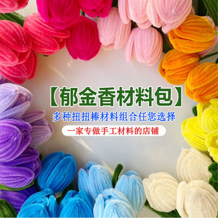 扭扭棒花束手工diy郁金香材料包创意毛根条加密加粗马卡龙毛绒条