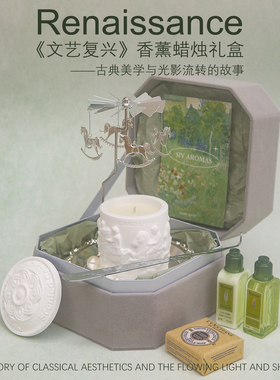 《文艺复兴》古典美学走马灯香薰蜡烛礼盒套装送女生生日礼物高级