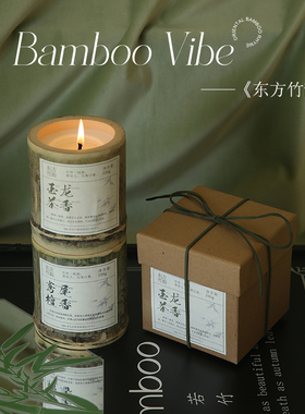 《东方竹韵》国风天然竹筒香薰蜡烛摆件大豆蜡香氛生日礼物伴手礼