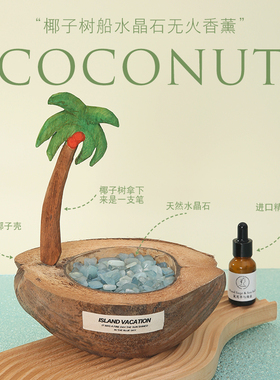 《梦入海岛》椰子树船水晶石无火香薰礼盒室内扩香石闺蜜生日礼物