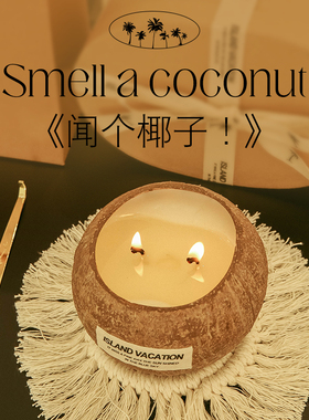 《闻个椰子！》大分量天然椰子壳香薰蜡烛礼盒小众创意生日礼物