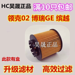 领克02 博瑞GE 适配 嘉际1.5T机滤机油滤芯清器格 缤越 新能源