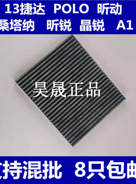 大众晶锐昕动新桑塔纳空调滤芯