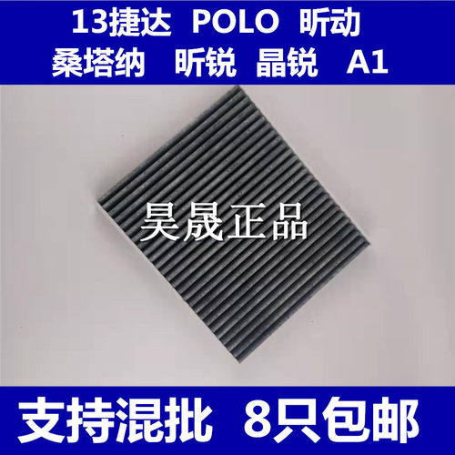 大众晶锐昕动新桑塔纳空调滤芯