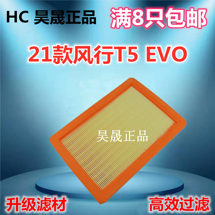 21款风行T5EVO1.5T空气滤芯