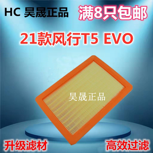 21款风行T5EVO1.5T空气滤芯