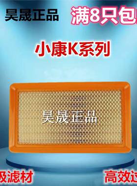 适配东风小康K01K02K07K17K07SK05V27V07S空滤空气滤芯滤清器格