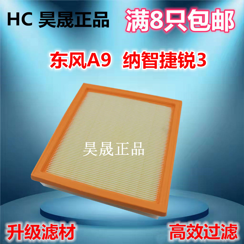 东风A9纳智捷锐3空滤