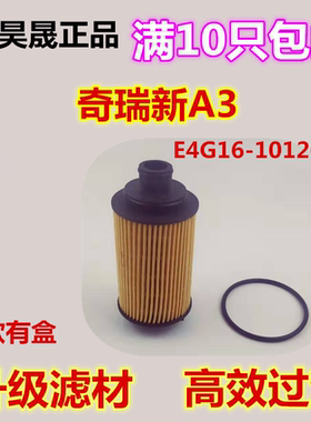 适配奇瑞A3瑞虎3/5艾瑞泽5/7观致3/5瑞麟G3凯翼X3/X5机滤机油滤芯