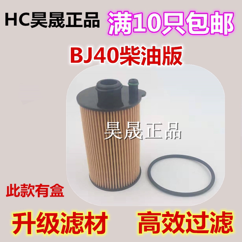 适配北京BJ40 PLUS 2.0T柴油版 机滤机油滤芯滤清器格