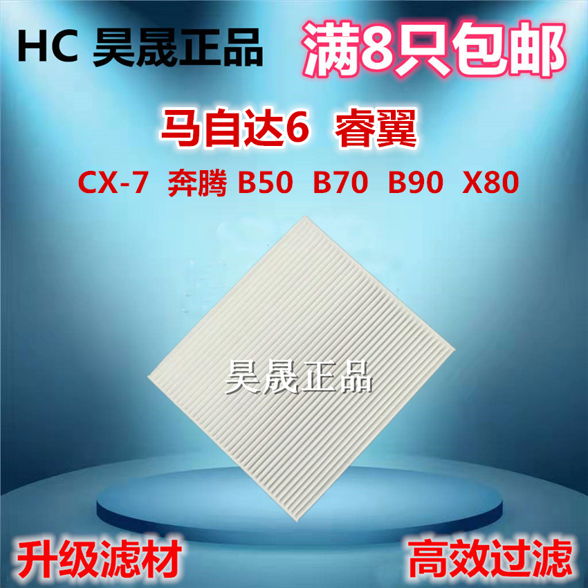 适配马自达6睿翼CX-7奔腾B50 B70 B90 X80马六空调滤芯滤清器格-封面