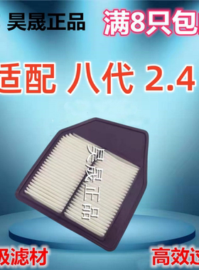 适配本田08-13款 八代雅阁2.4 歌诗图 2.4 空滤空气滤芯滤清器格