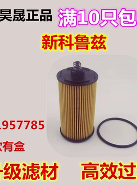 适配17款新科鲁兹新款别克英朗机滤机油滤芯滤清器格25195785