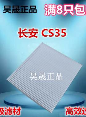 适配12-17款长安CS35 1.6 1.5T 空调滤芯滤清器空调格