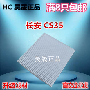 1.5T 适配12 1.6 长安CS35 空调滤芯滤清器空调格 17款