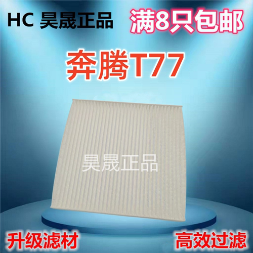 适配一汽奔腾T77 荣威E50电动车 空调滤芯滤清器格