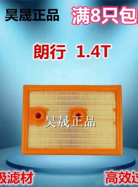 适配明锐朗行速腾空气滤芯