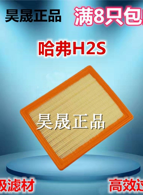 适配长城哈弗H2S 17款二代H6 VV5S H4 F7 1.5T空滤空气滤芯滤清器
