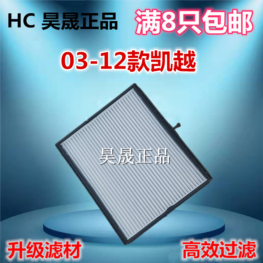 别克适配凯越旅行车空调滤芯