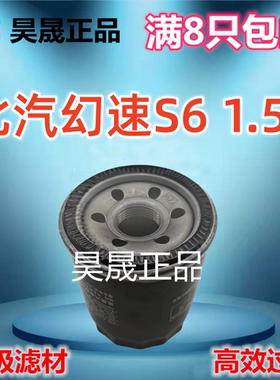 适配北汽幻速S6 S7 比速M3 T5 逸动PHEV 悦翔V7 机油滤芯滤清器