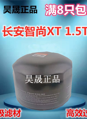 适配长安1.5T CS55 CS75 CS85 凌轩 锐程CC 逸动XT致尚XT机油滤芯