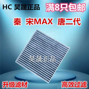 适配比亚迪唐DM第二代宋MAX秦Pro电动车EV空调滤芯滤清器格 厚4CM