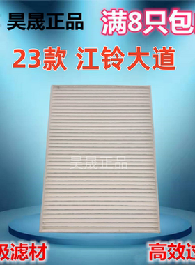 适配23款江铃大道 大道EV 24款域虎2.5TDI 25款宝典2.0T空调滤芯